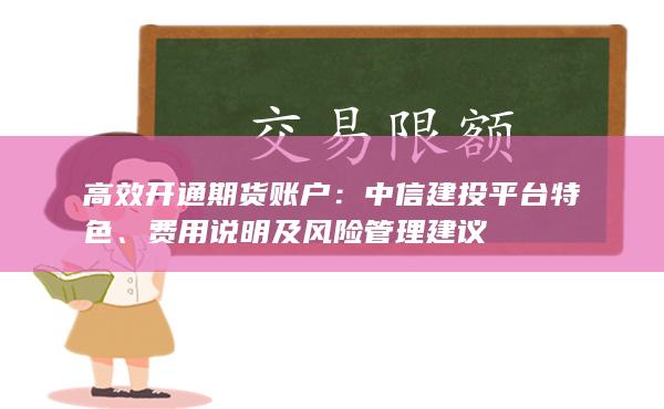 费用说明及风险管理建议