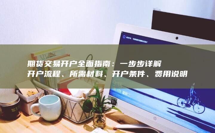 一步步详解开户流程