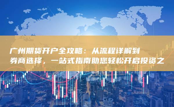 一站式指南助您轻松开启投资之旅
