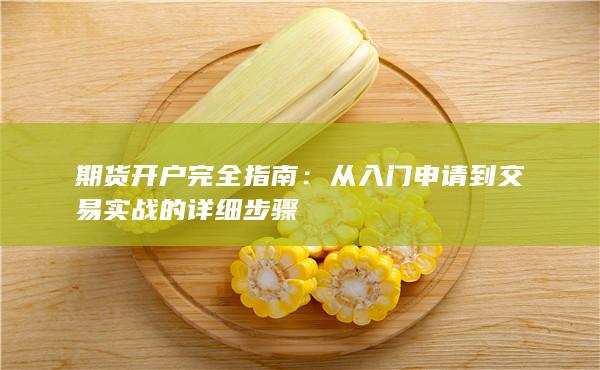 从入门申请到交易实战的详细步骤