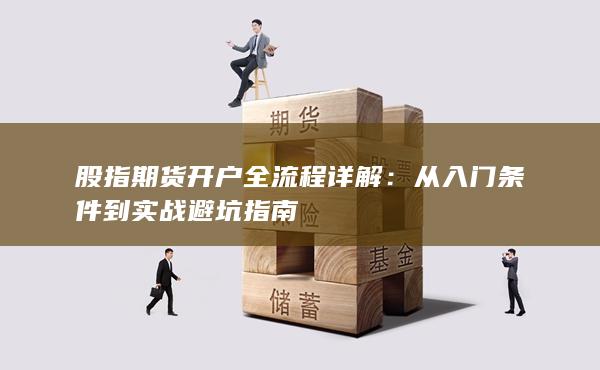 从入门条件到实战避坑指南