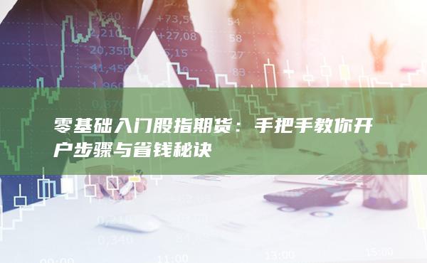 零基础入门股指期货