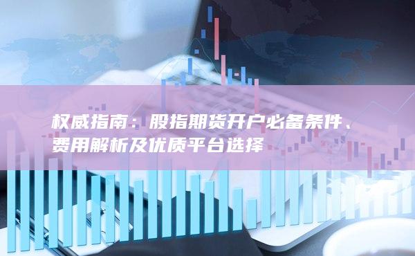 费用解析及优质平台选择