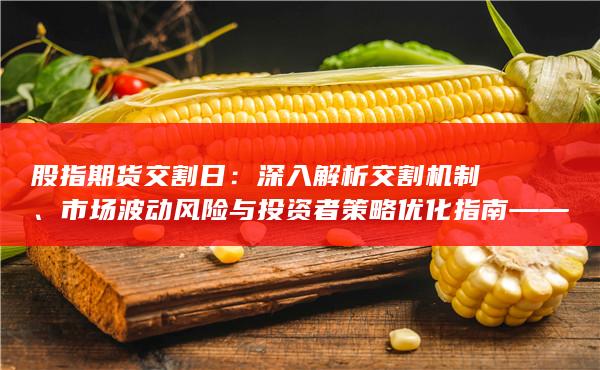 深入解析交割机制