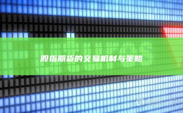 股指期货的交易机制与策略