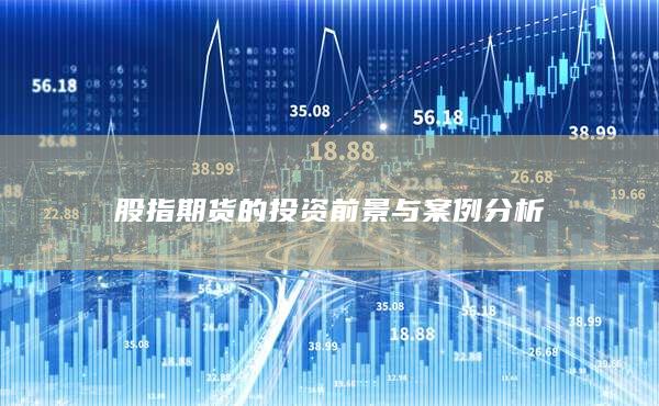股指期货的投资前景与案例分析