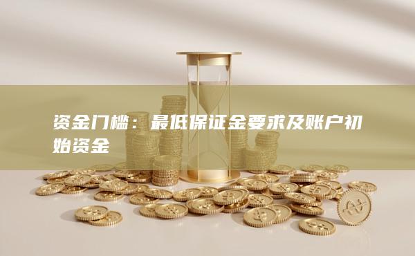 资金门槛