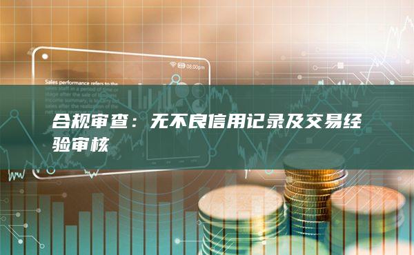 无不良信用记录及交易经验审核