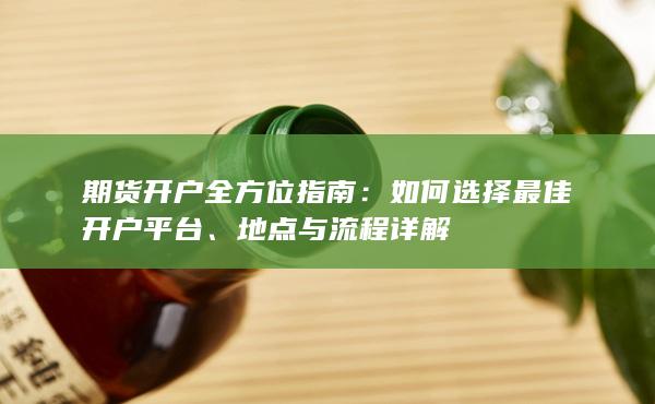 期货开户全方位指南