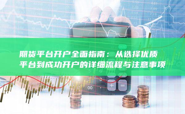 期货平台开户全面指南