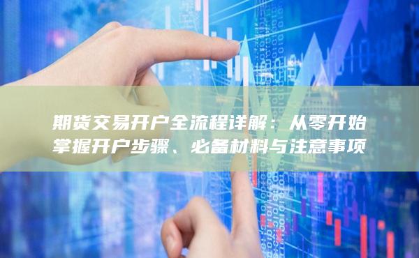 从零开始掌握开户步骤