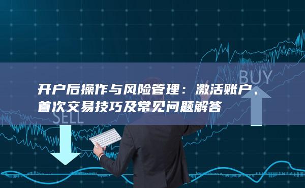 激活账户