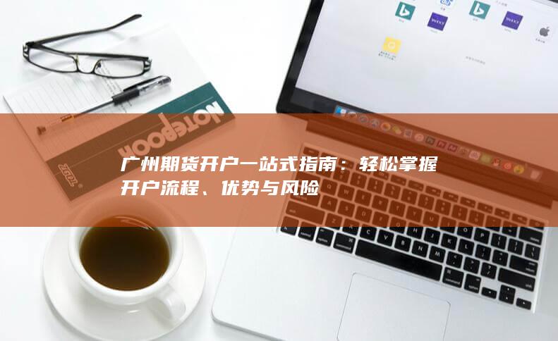 轻松掌握开户流程