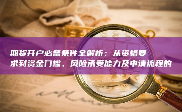 风险承受能力及申请流程的详细指南