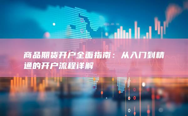 从入门到精通的开户流程详解