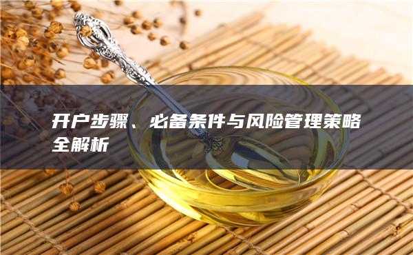 必备条件与风险管理策略全解析