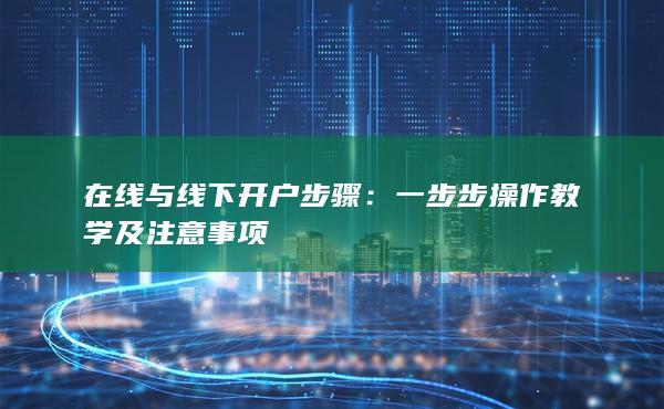 一步步操作教学及注意事项