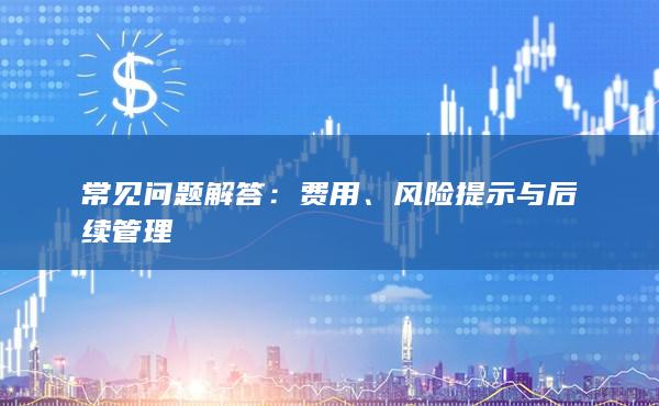 风险提示与后续管理