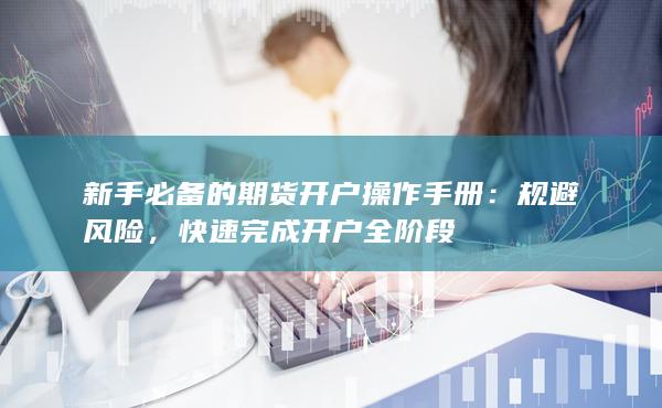 快速完成开户全阶段