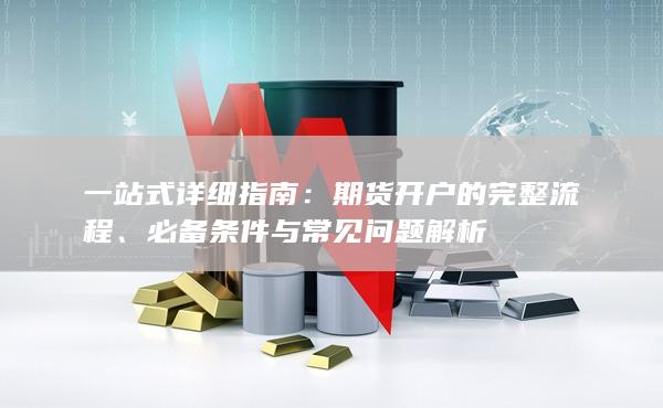 一站式详细指南