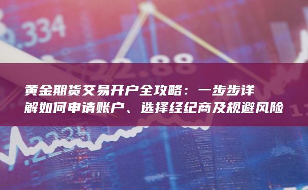 选择经纪商及规避风险