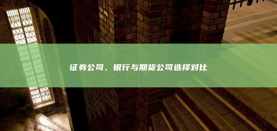 银行与期货公司选择对比