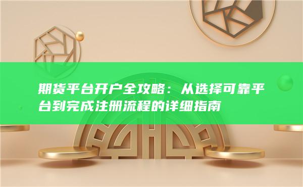 期货平台开户全攻略