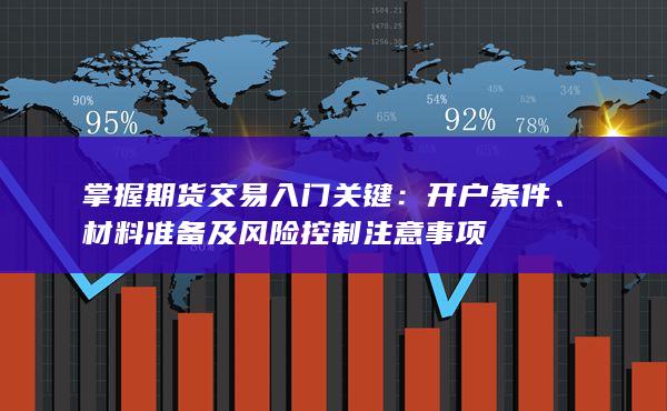 掌握期货交易入门关键
