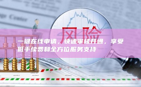 快速审核开通