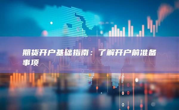 了解开户前准备事项