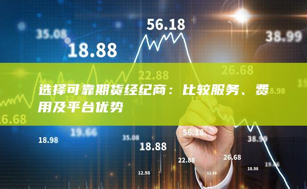 选择可靠期货经纪商