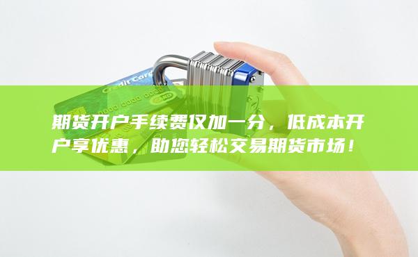 低成本开户享优惠