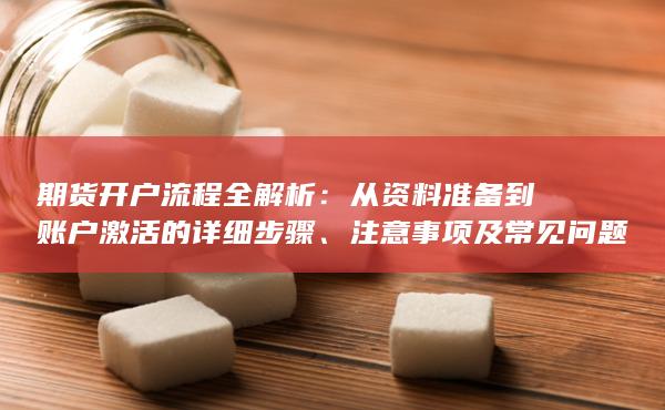 从资料准备到账户激活的详细步骤