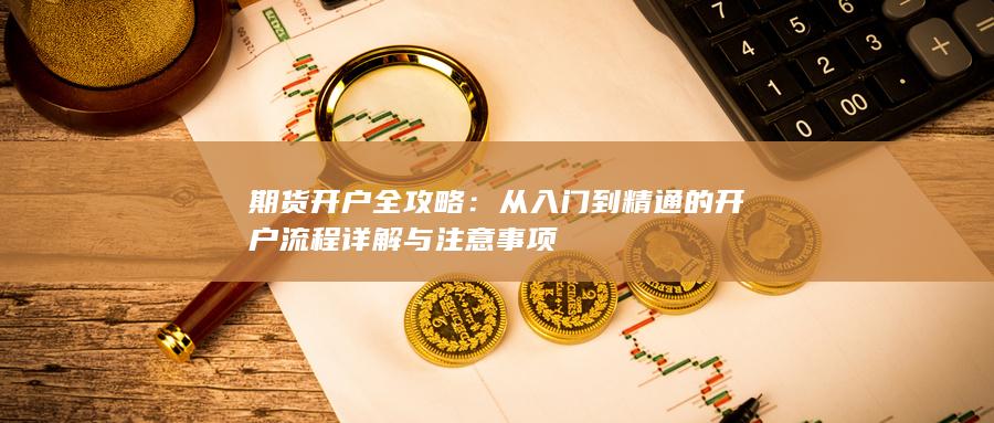 期货开户全攻略