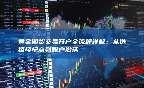 从选择经纪商到账户激活