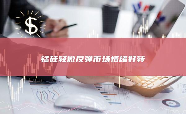 锰硅轻微反弹