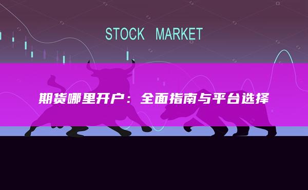期货哪里开户