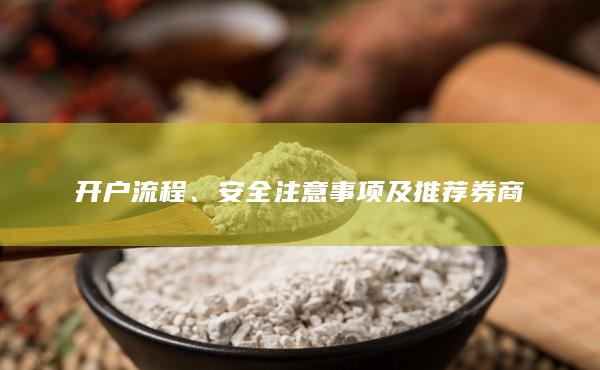 安全注意事项及推荐券商