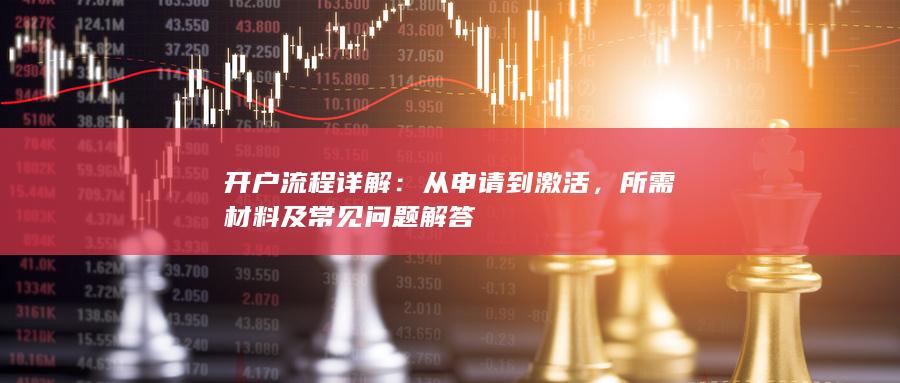 开户流程详解