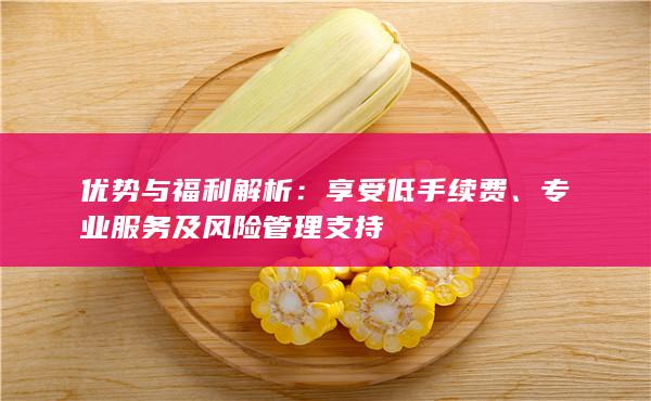 享受低手续费