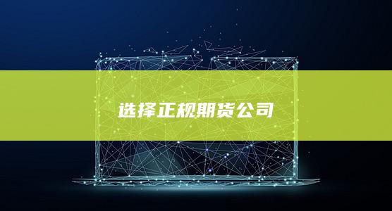 选择正规期货公司