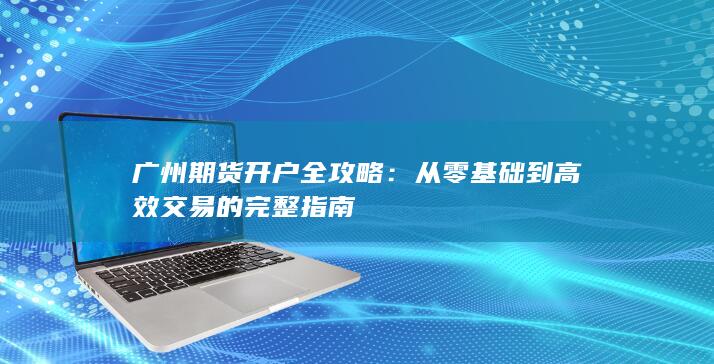 从零基础到高效交易的完整指南