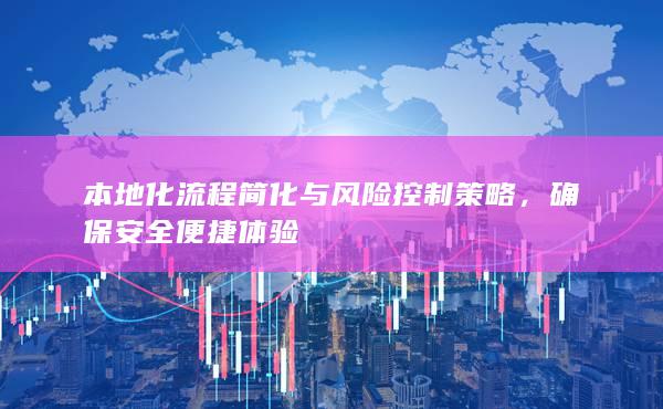 本地化流程简化与风险控制策略