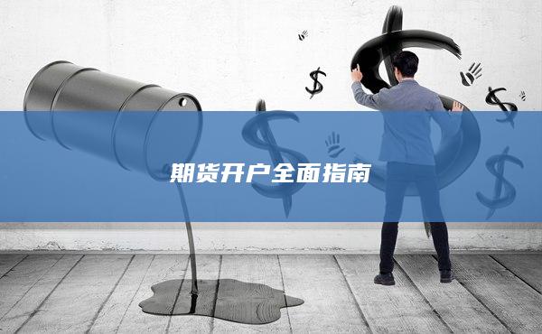 期货开户全面指南