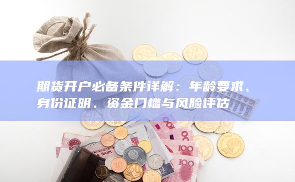 年龄要求