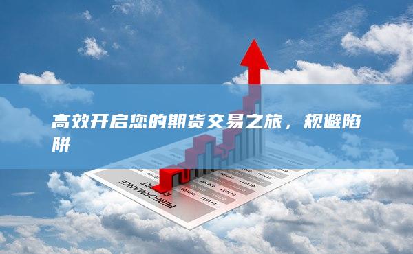 高效开启您的期货交易之旅