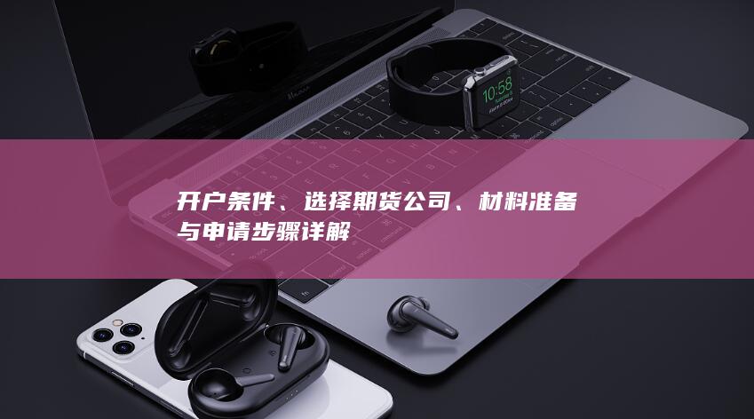 选择期货公司