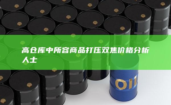 高仓库中所容商品打压双焦价格