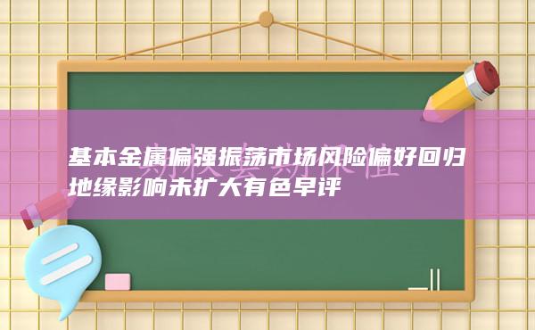 有色早评