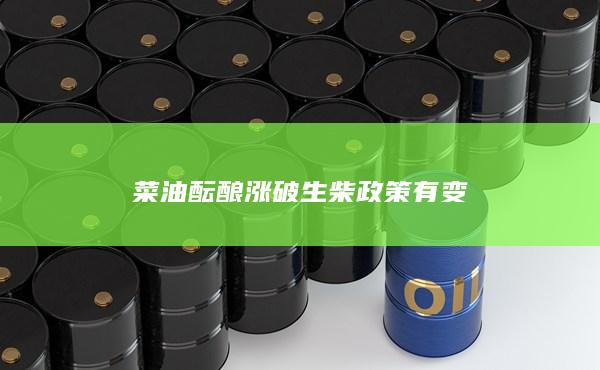生柴政策有变